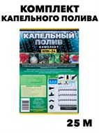 Комплект капельного полива КПК-24 f111222092