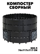 Компостер «Агроном Премиум» 800 л из полипропилена f111222087