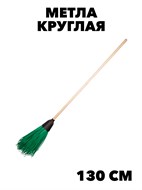 Метла кругл.полипроп. 3кольца с черенком СИ-00767 f111222174