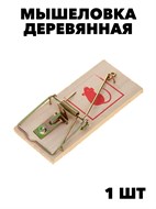 Мышеловка деревянная Mr. Mouse (У-100) f111222155