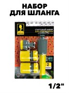 Набор стартовый для подключения шланга d1/2", 4 предмета INBLOOM BY f111222109
