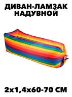 Надувной диван ламзак радуга f111222212