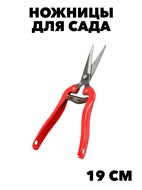 Ножницы садовые (металл/сталь, 19 см, механическая пружина) f111222091