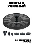 ПРАКТИЧНЫЙ УЛИЧНЫЙ ФОНТАН НА СОЛНЕЧНОЙ БАТАРЕЕ f111222194