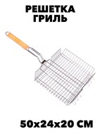 Решетка гриль для жарки рыбы и мяса 50x24x20x3,8см f111222143