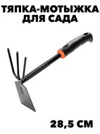 САДОВАЯ ТЯПКА МОТЫЖКА КОМБИНИРОВАННАЯ ДЛЯ ПРОПОЛКИ f111222197