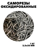Саморезы из стали оксидированные 3,5x35мм 1кг f111222142