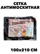 Сетка антимоскитная на магнитах 100x210см f111222144