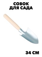 Совок посадочный оцинкованный 34см f111222128