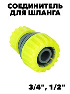 Соединитель для шланга 3/4" и 1/2", пластик INBLOOM f111222108