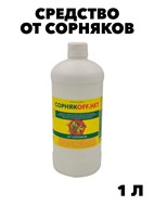 Средство от сорняков СорнякOFF.НЕТ, 1000 мл f111222103