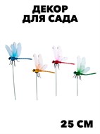 Фигурка на стержне 25см "Стрекоза", ПВХ, 13х9см, 4 цвета f111222116