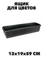 Ящик для цветов Радиан, 12 см х 19 см х 59 см f111222099