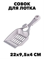 Совок для кошачьего туалета /М3942/UD-181077/ f111222022