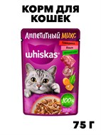 Корм для кошек Whiskas 75г аппетитный микс желе говядина язык овощи f111222012