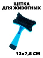 Щетка для шерсти животных 12*7,5см nba15458-59 f111222013