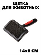 Щетка для шерсти животных 14*8см fp2023s fp2023s f111222014