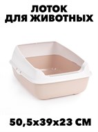 Лоток-туалет для животных Alta 50,5*39*23см с высоким бортом бежевый /М8579/ f111222021