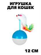 Игрушка для кошек Мышка-неваляшка (5,5х5,5х12см)  Fancy Pets f111222035