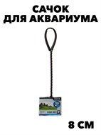 Сачок для рыб Fish Net 3"/8см (Акваэль)  1/10 шт уп. f111222041