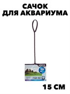 Сачок для рыб Fish Net 6"/15см  (Акваэль)  1/10шт уп. f111222042