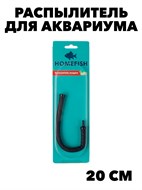 РАСПЫЛИТЕЛЬ HOMEFISH ГИБКИЙ 20СМ f111222043