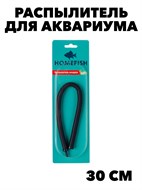 Распылитель Homefish гибкий  30см f111222044