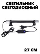  Универсальный светодиодный светильник  БЕЛЫЙ 27см 5ватт  (Барбус)  led 008 f111222051