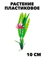 Пластиковое растение Апоногетон курчавый 10см  (Барбус)  Plant 029/10 f111222052