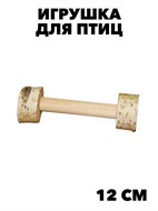 Игрушка для птиц Тренажер для лап "гантель", дл.12см  (ПарротсЛаб) PL1025 f111222053