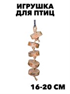 Игрушка для птиц подвесная , выс.16-20см  (ПарротсЛаб) PL1039 f111222054