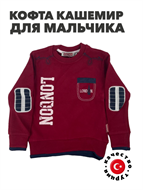{{productViewItem.photos[photoViewList.activeNavIndex].Alt || productViewItem.photos[photoViewList.activeNavIndex].Description || 'Кофта для мальчика  кашемир &quot;SAFARI&quot;, красный, r1020301801'}}