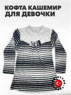 Кофта для девочки кашемир "GURBET TEKSTIL", серый, r1010301805 r1010301805