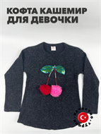 Кофта для девочки кашемир "GURBET TEKSTIL", чёрный, r1010301806 r1010301806