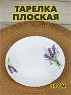 {{productViewItem.photos[photoViewList.activeNavIndex].Alt || productViewItem.photos[photoViewList.activeNavIndex].Description || 'Тарелка плоская &quot;Лаванда&quot; d19 см, m3060602532'}}