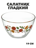 {{productViewItem.photos[photoViewList.activeNavIndex].Alt || productViewItem.photos[photoViewList.activeNavIndex].Description || 'Салатник стекло, круглый, 19 см, 1.6 л, Гладкий, Овощной, m3060602539 1'}}