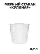 Мерный стакан «Кулинар» 0,7л, m3060222554 m3060222554