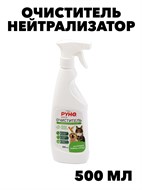 Очиститель Руно EXTRA с нейтрализатором запаха для туалетов клеток животных и птиц  ПНД бутылка 0,5 л. с тригером  f222333324