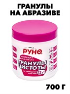 Крем-паста, Гранулы чистоты, Руно, на образиве, ПНД Банка 0,7 кг.    f222333306