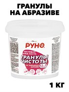 Крем-паста, Гранулы чистоты, Руно, на образиве ПЭТ Ведро 1 кг. f222333307