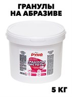 Крем-паста, Гранулы чистоты, Руно, на образиве, ПЭТ Ведро 5 кг. f222333308