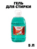 Гель для стирки, Жидкий стиральный порошок РУНО 5 ПЭТ 5 л. f222333310