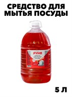 Средство для мытья посуды Руно ПосудуМой, Яблоко, ПЭТ 5 л. f222333321