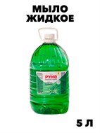 Жидкое мыло Руно, АлоэВера, ПЭТ 5 л. f222333316
