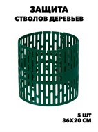 Защита стволов деревьев, 5 штук, 36х20 см. w1040202586 w1040202586
