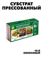 Субстрат кокосовый Универсальный, 10 л, w3040202586 w3040202586