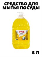 Средство для мытья посуды Руно ПосудуМой, Лимон, ПЭТ 5 л., y1010302597 y1010302597