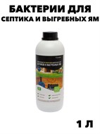 Бактерии для септиков и выгребных ям биопрепарат 1л, Бактерии для септиков и выгребных ям биопрепарат 1л, o3040202624 o3040202624