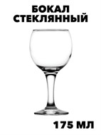 Бокал стеклянный "Бистро" 175 мл. f111333004