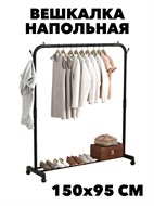 Вешалка напольная 1,5х0,95м стойка f111333038